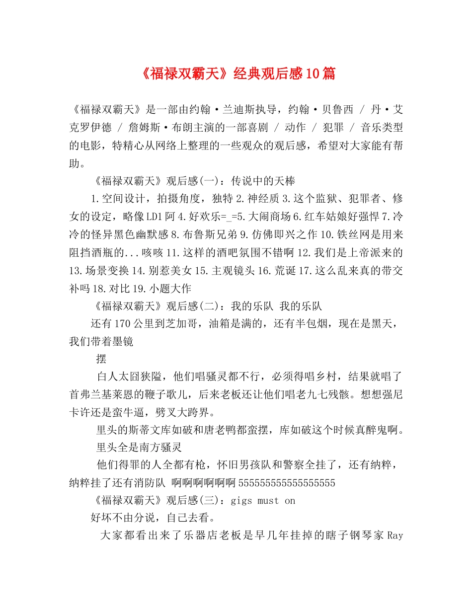 《福禄双霸天》经典观后感10篇 _第1页