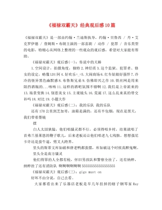 《福禄双霸天》经典观后感10篇 