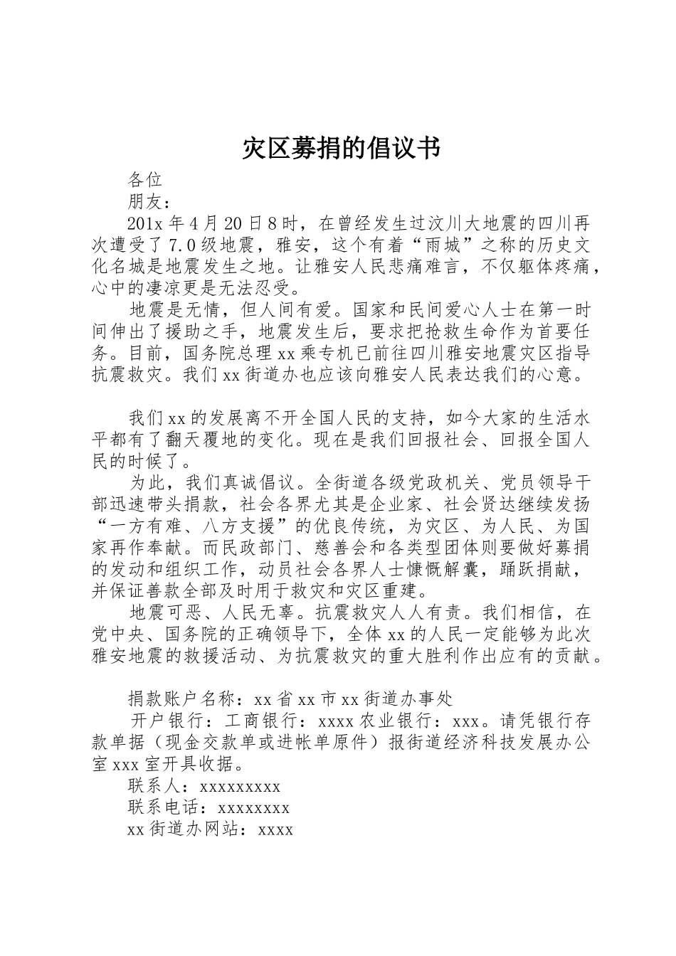灾区募捐的倡议书范文_第1页