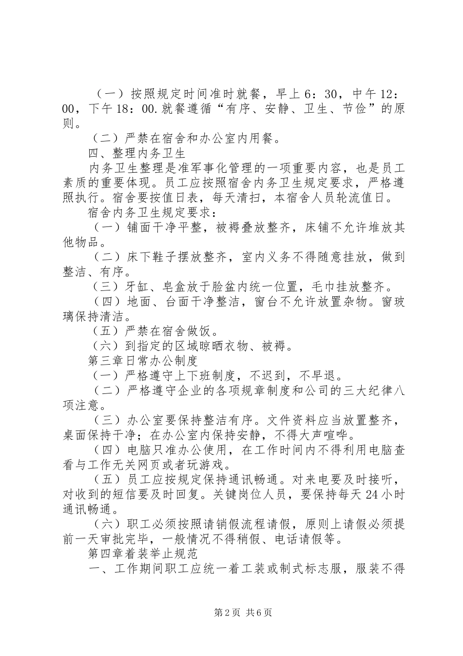 准军事化管理规章制度  (2)_第2页