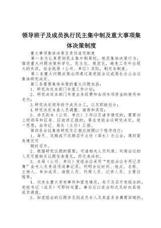 领导班子及成员执行民主集中制及重大事项集体决策规章制度细则