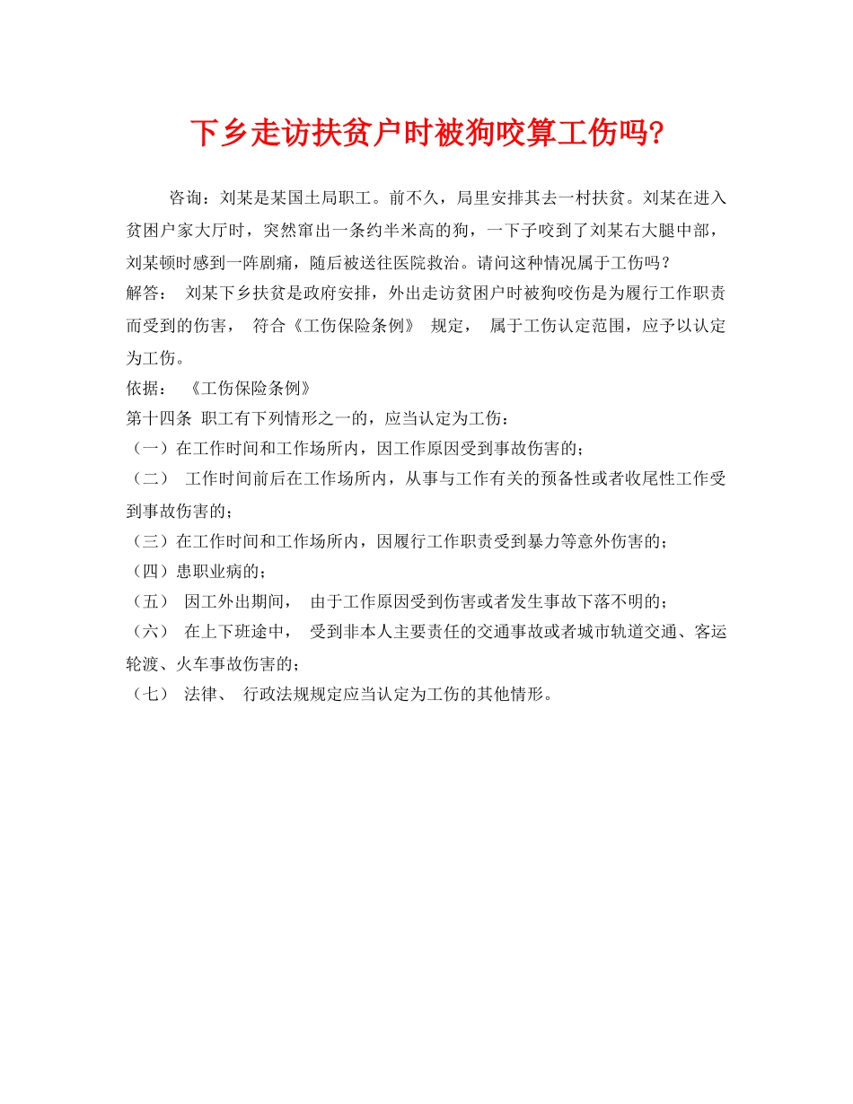 《工伤保险》之下乡走访扶贫户时被狗咬算工伤吗- _第1页