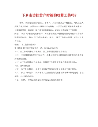 《工伤保险》之下乡走访扶贫户时被狗咬算工伤吗- 