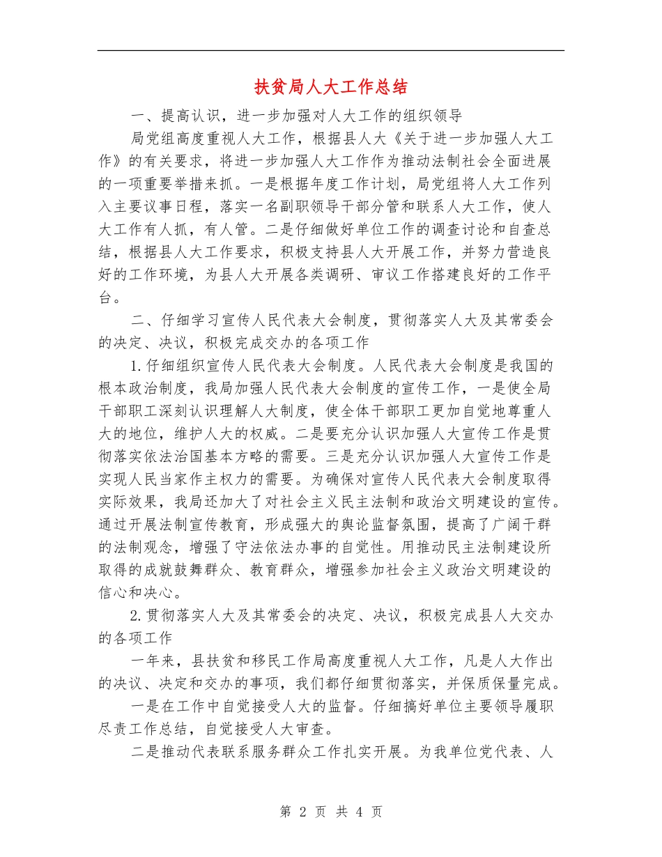 扶贫局人大工作总结_第2页