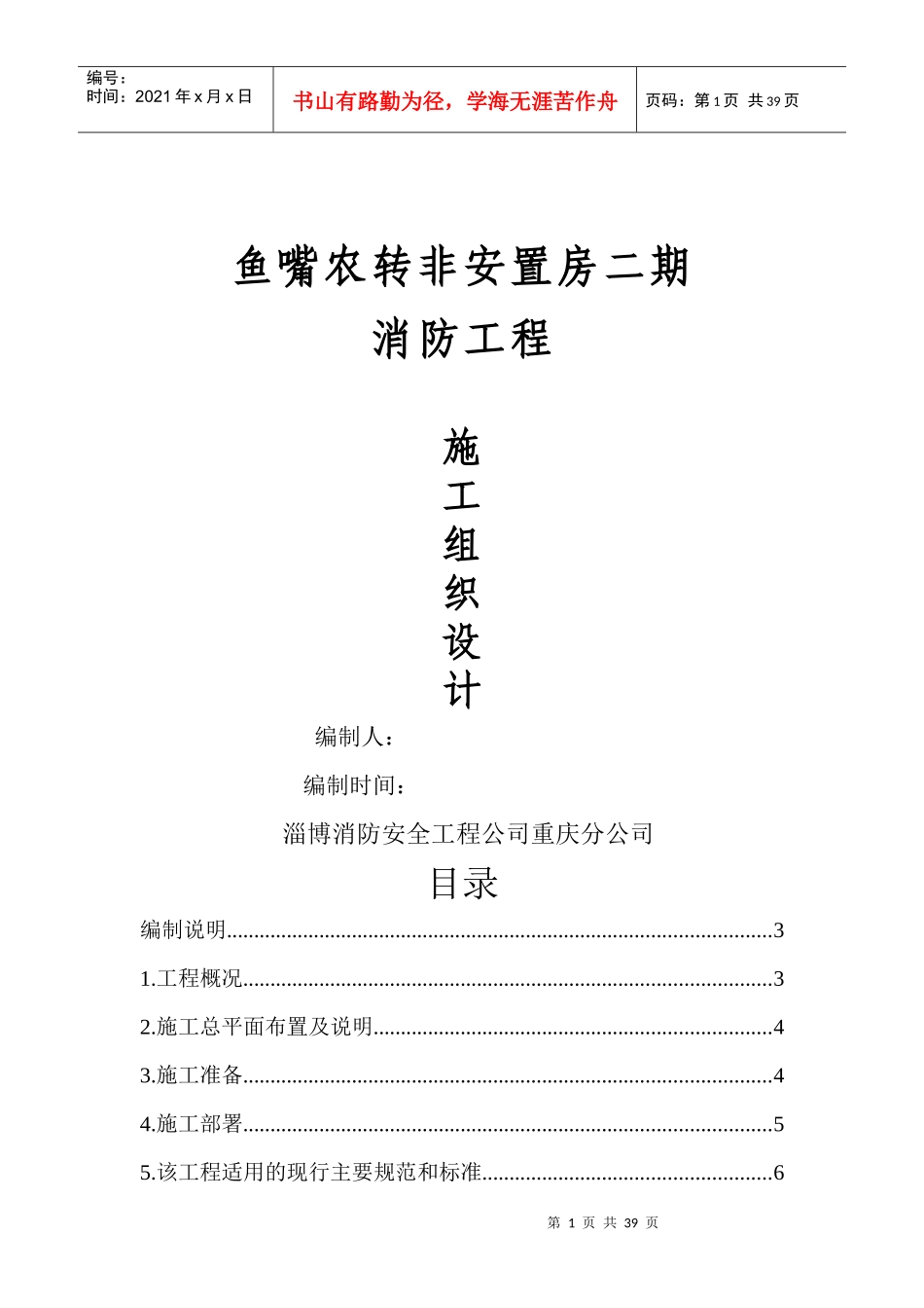 鱼嘴农转非安置房二期消防施工组织设计_第1页