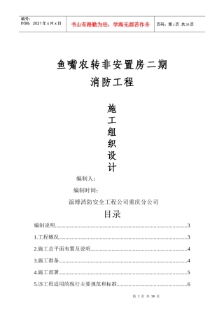 鱼嘴农转非安置房二期消防施工组织设计