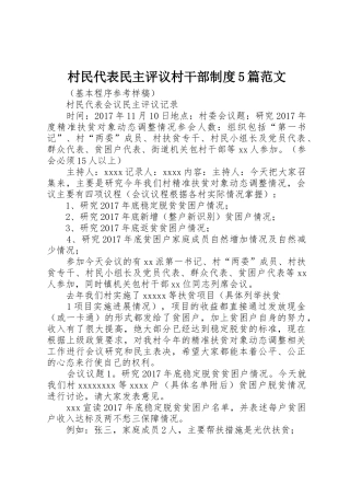 村民代表民主评议村干部规章制度5篇范文 
