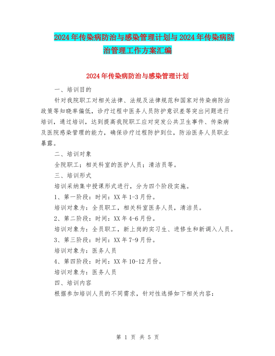 2024年传染病防治与感染管理计划与2024年传染病防治管理工作方案汇编_第1页