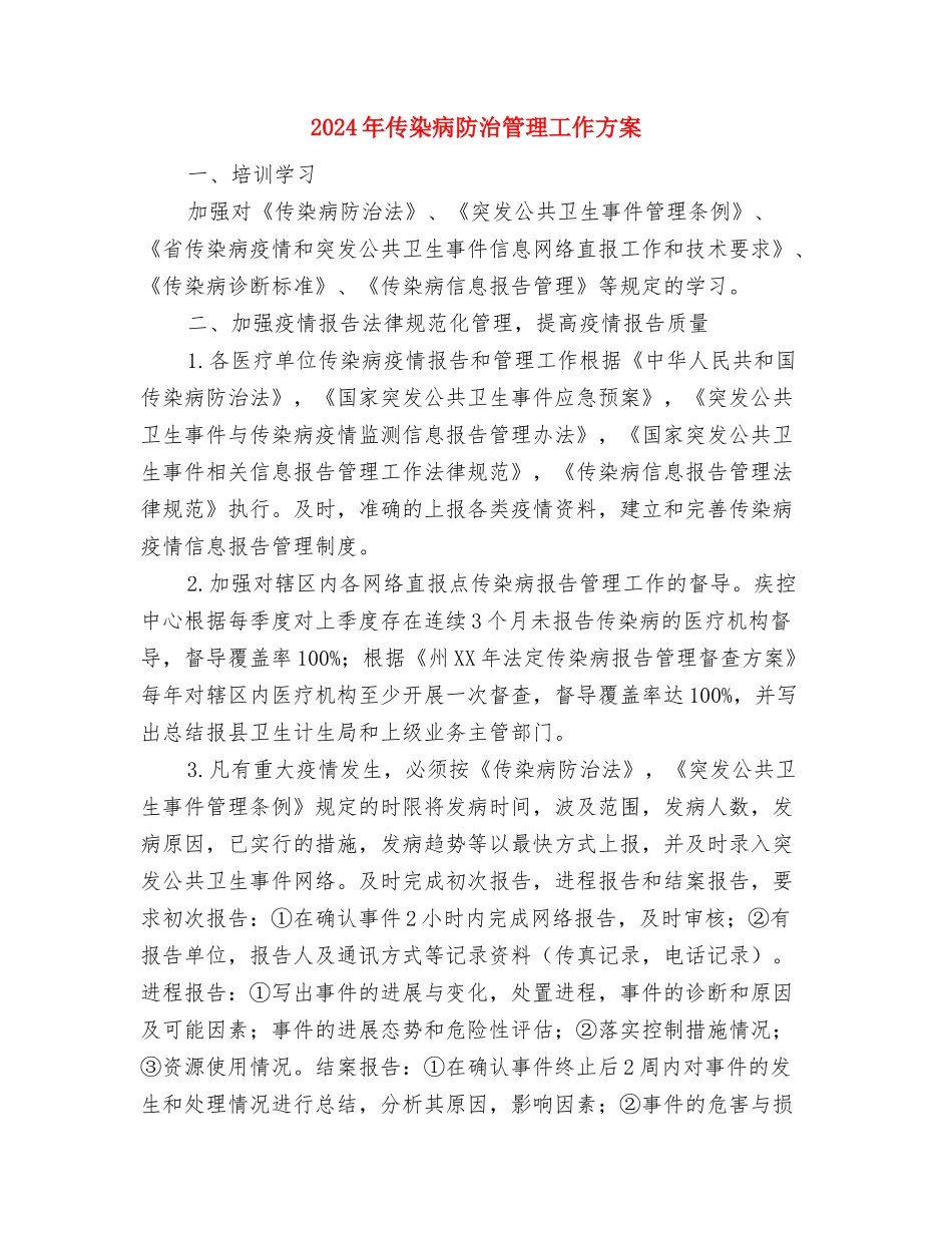 2024年传染病防治与感染管理计划与2024年传染病防治管理工作方案汇编_第3页