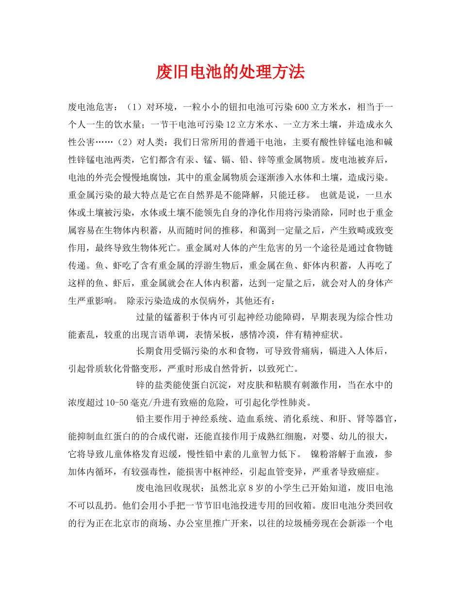 《安全环境-环保技术》之废旧电池的处理方法 _第1页
