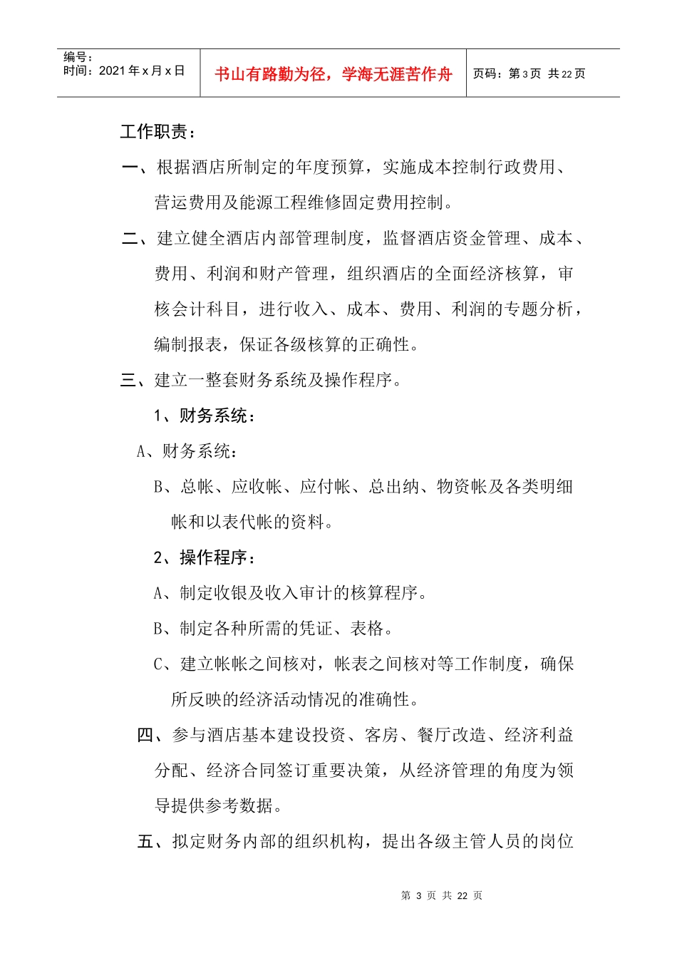 财务部各岗位职1_第3页