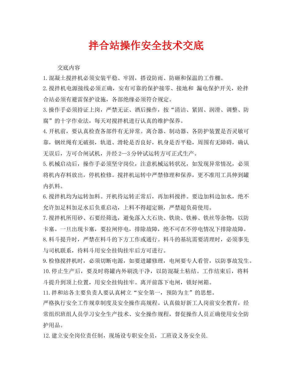 《管理资料-技术交底》之拌合站操作安全技术交底 _第1页