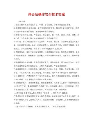 《管理资料-技术交底》之拌合站操作安全技术交底 