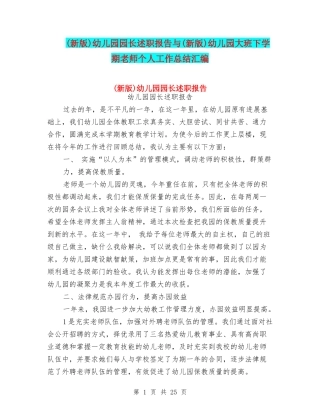 幼儿园园长述职报告与(新版)幼儿园大班下学期教师个人工作总结汇编
