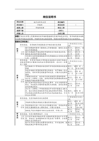 统计分析及文员岗位说明书