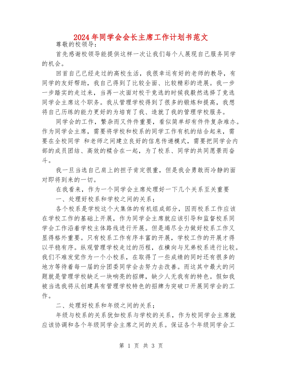 2024年学生会会长主席工作计划书范文_第1页
