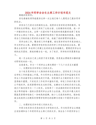 2024年学生会会长主席工作计划书范文