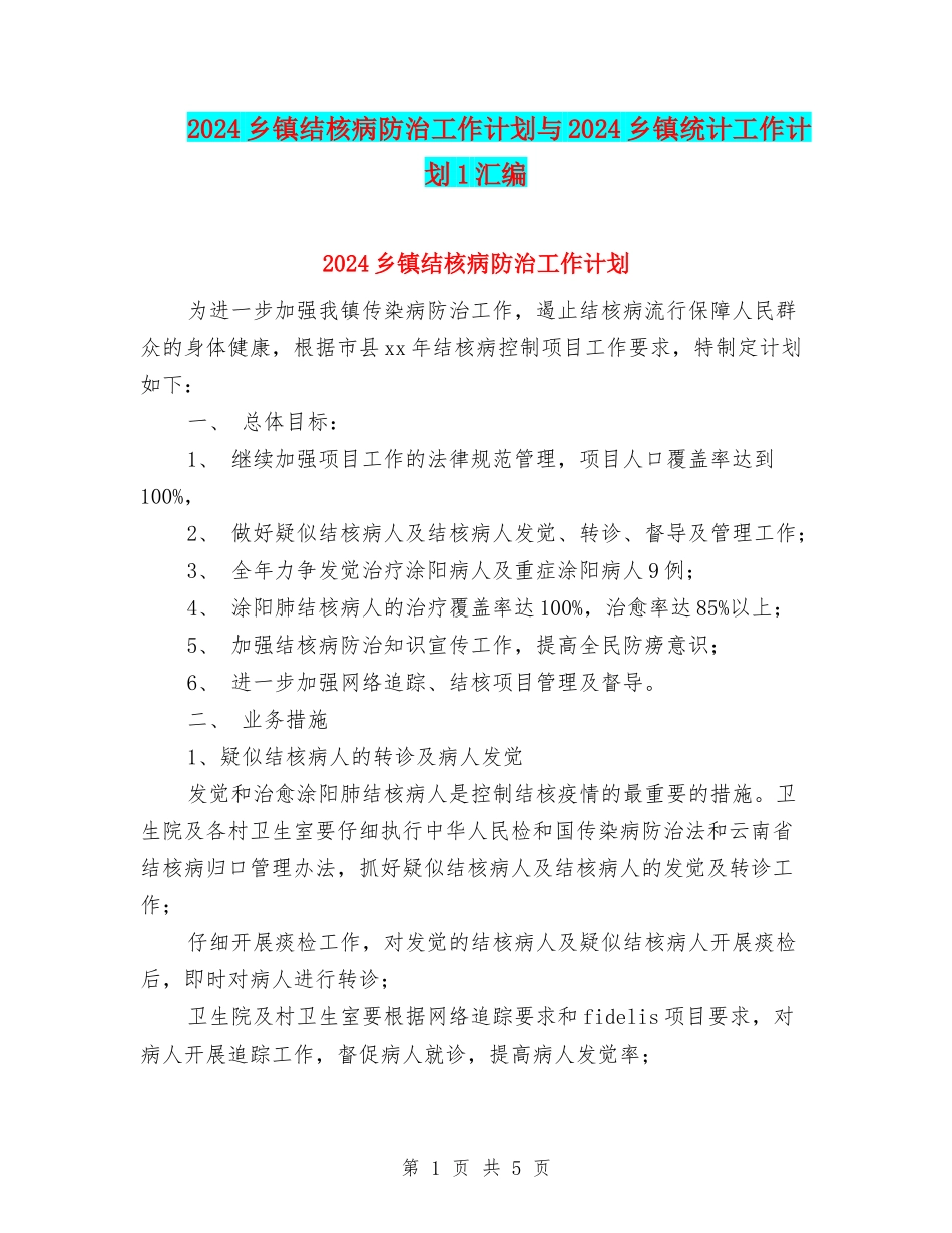 2024乡镇结核病防治工作计划与2024乡镇统计工作计划1汇编_第1页