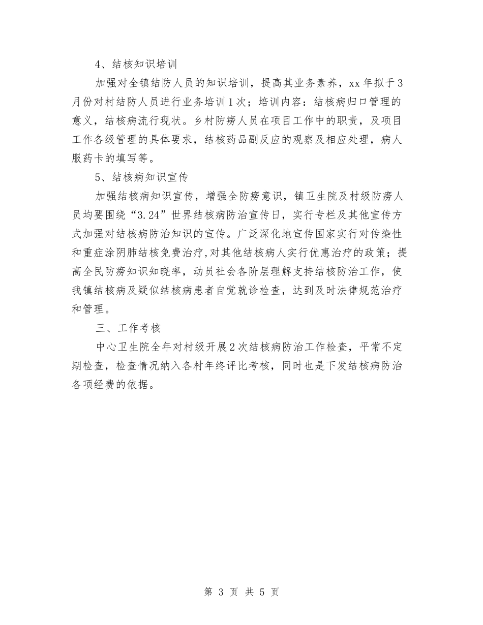 2024乡镇结核病防治工作计划与2024乡镇统计工作计划1汇编_第3页