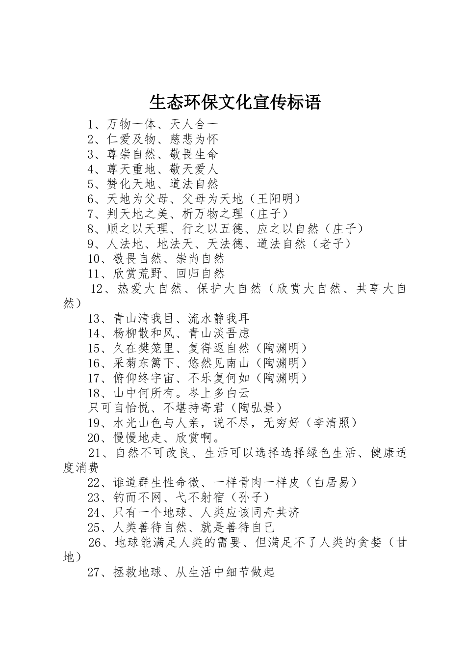 生态环保文化标语集锦_第1页