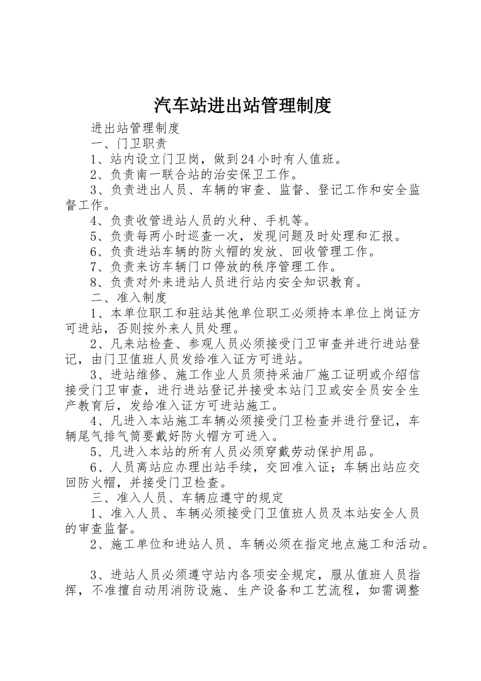 汽车站进出站规章制度管理_第1页