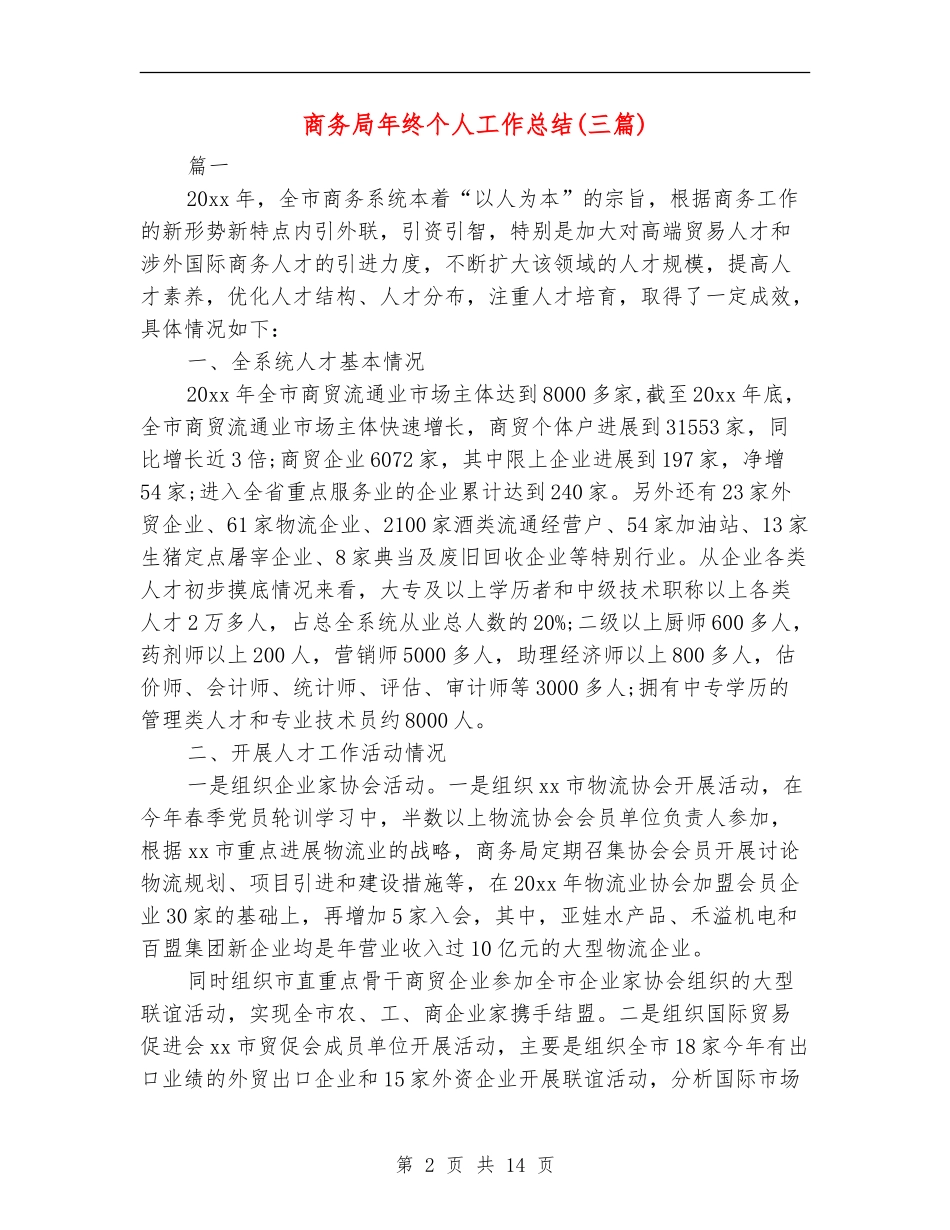 商务局年终个人工作总结_第2页