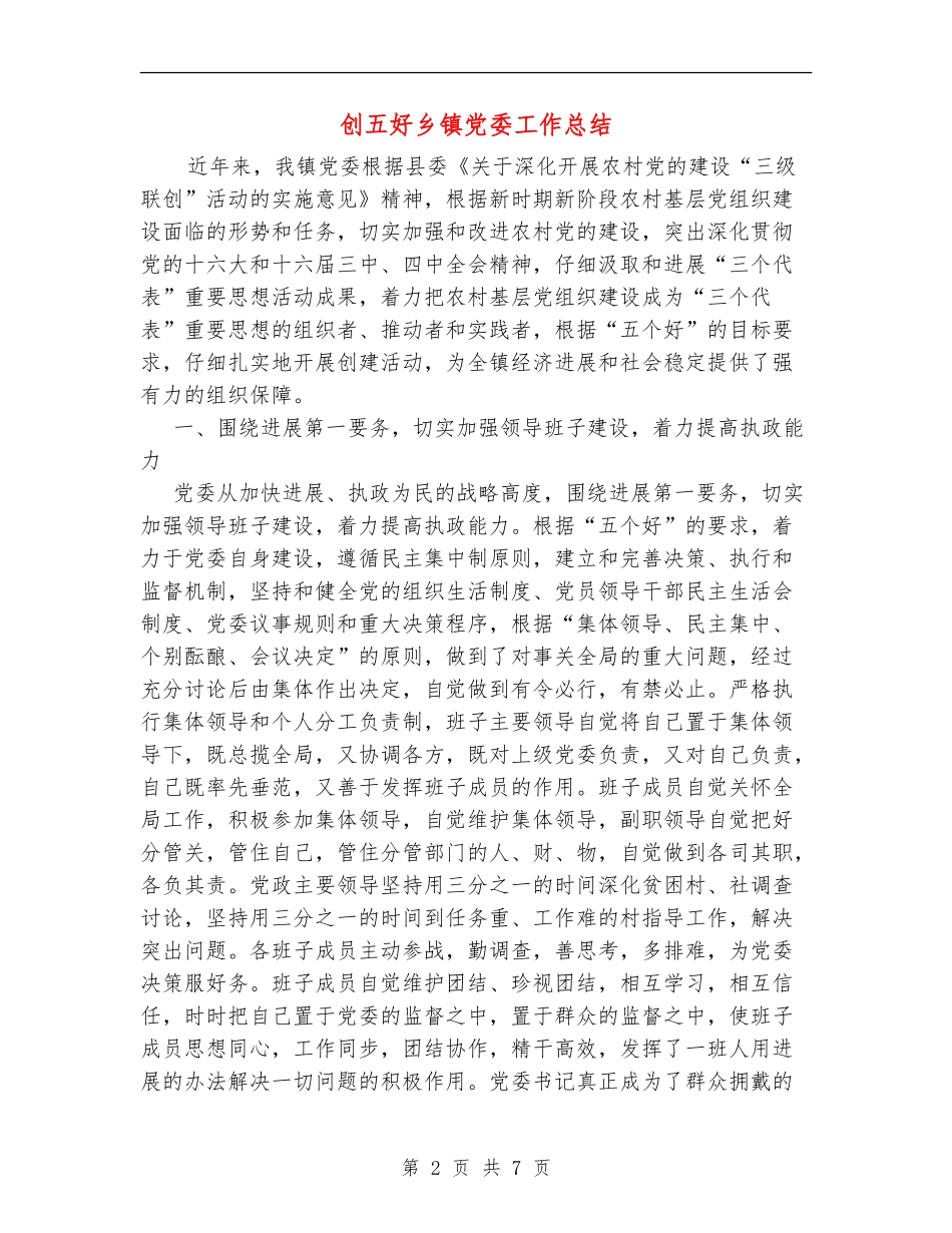创五好乡镇党委工作总结_第2页