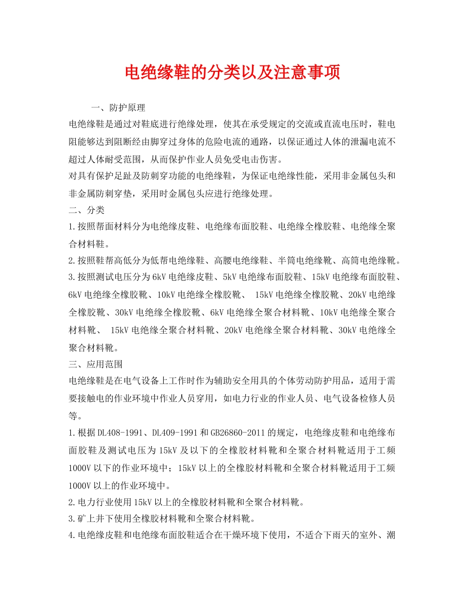 《安全管理职业卫生》之电绝缘鞋的分类以及注意事项 _第1页