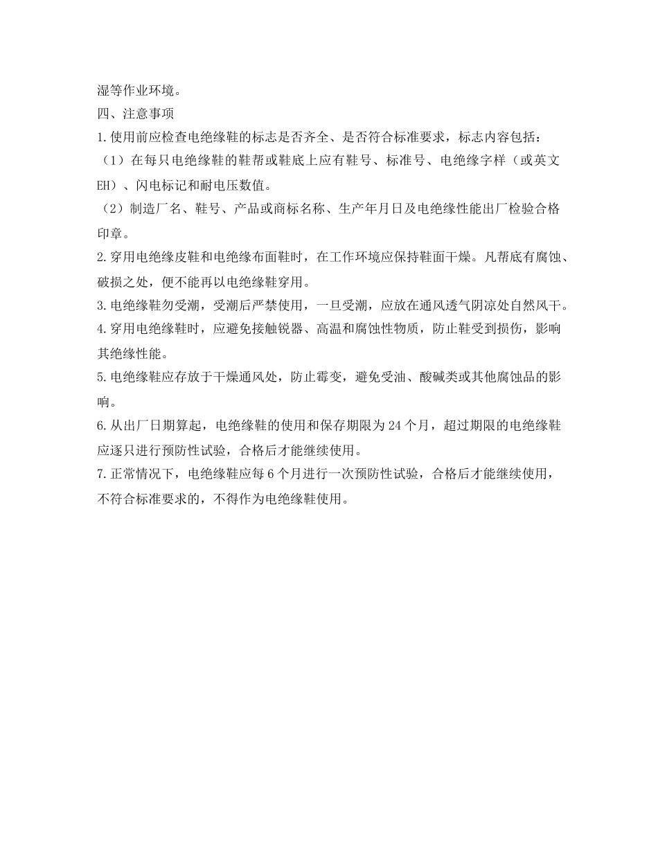 《安全管理职业卫生》之电绝缘鞋的分类以及注意事项 _第2页