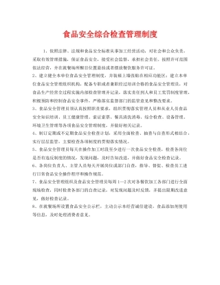 《安全管理制度》之食品安全综合检查管理制度 