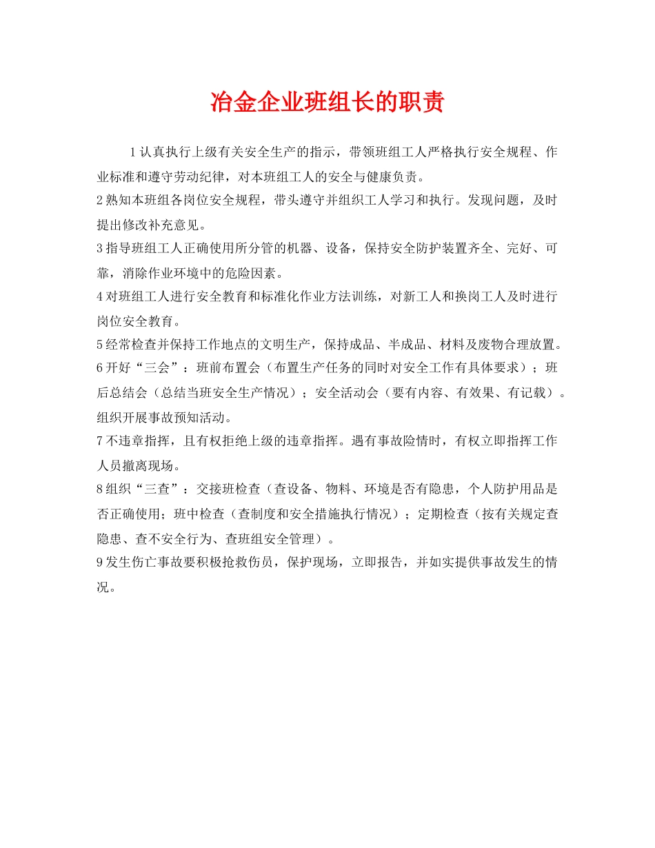 《安全管理制度》之冶金企业班组长的职责 _第1页
