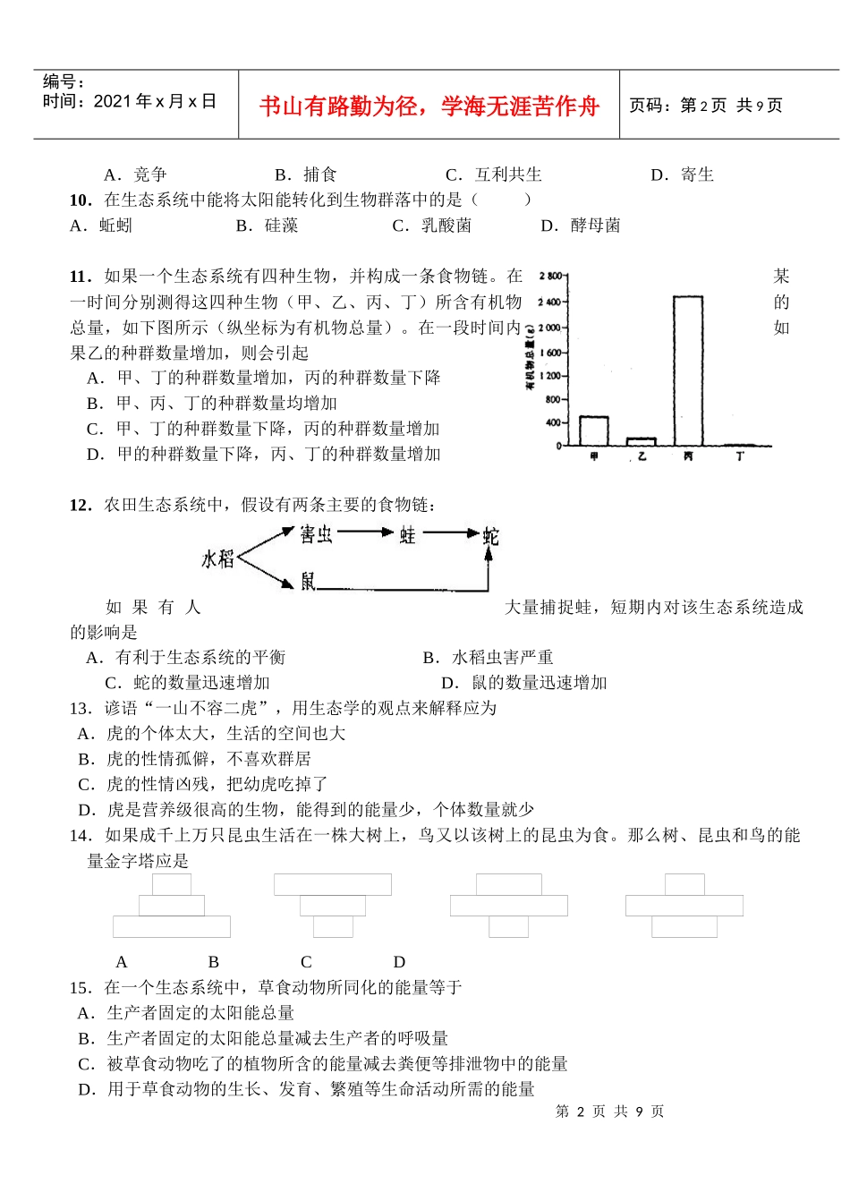 生态系统极其稳定性和生态环境的保护_第2页