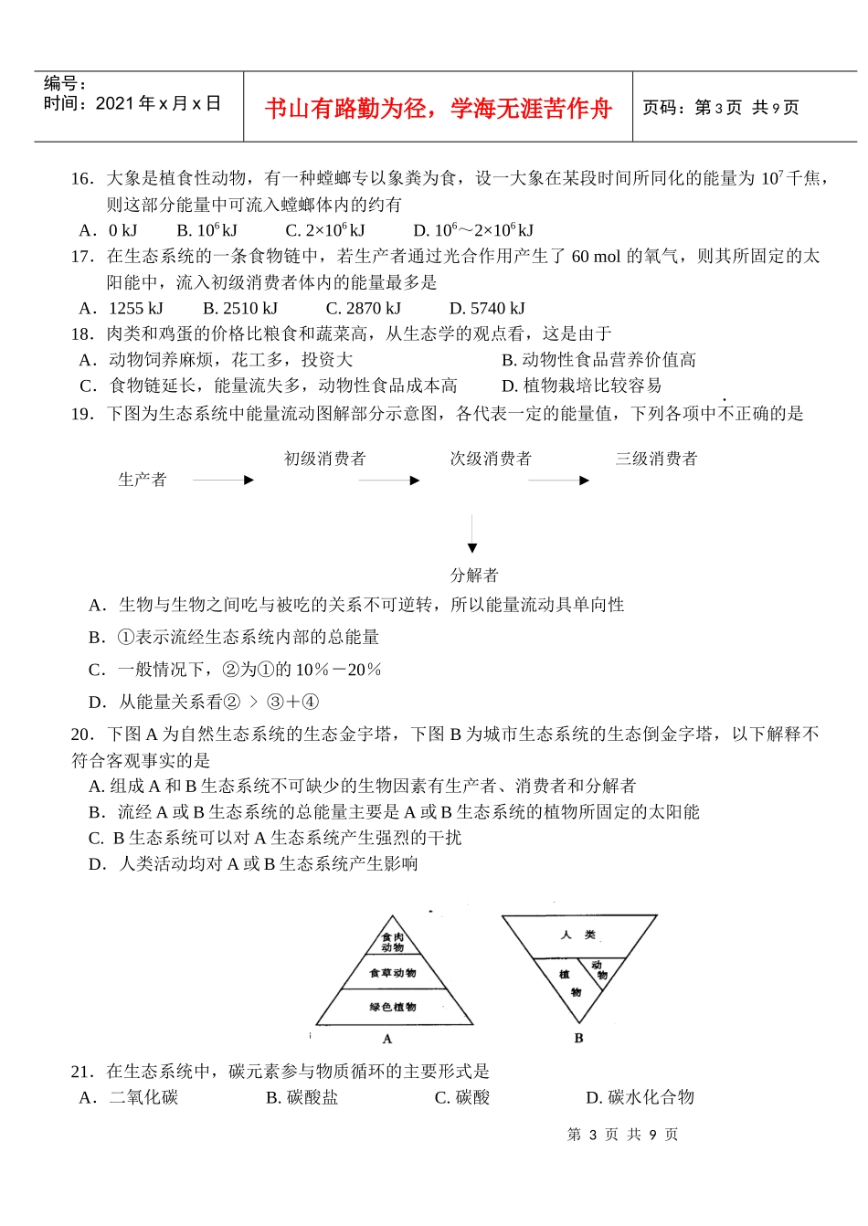 生态系统极其稳定性和生态环境的保护_第3页