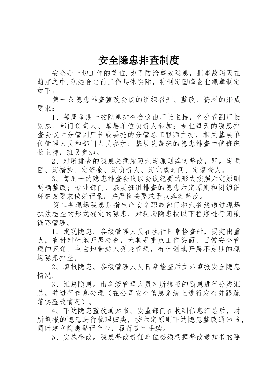 安全隐患排查规章制度管理_第1页