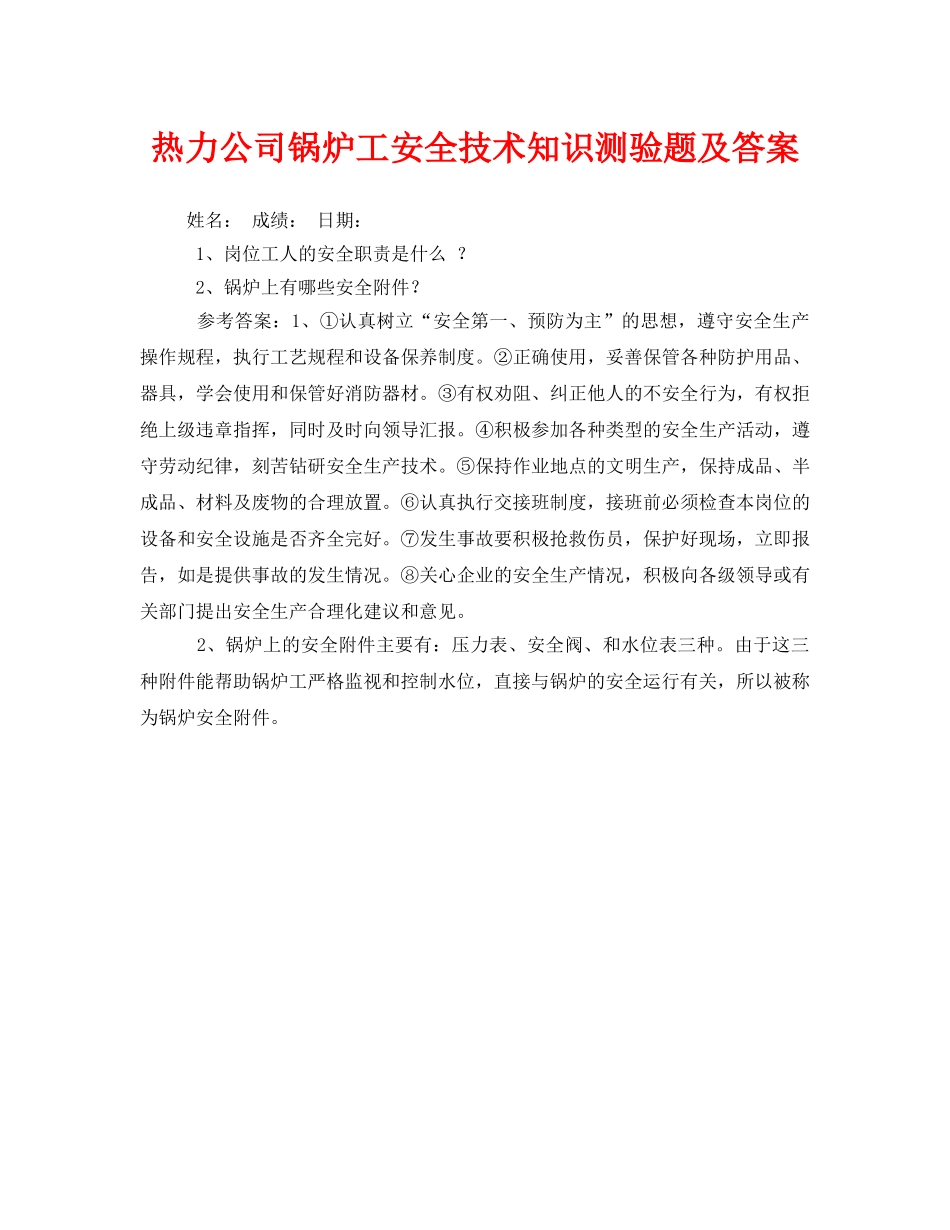 《安全教育》之热力公司锅炉工安全技术知识测验题及答案 _第1页
