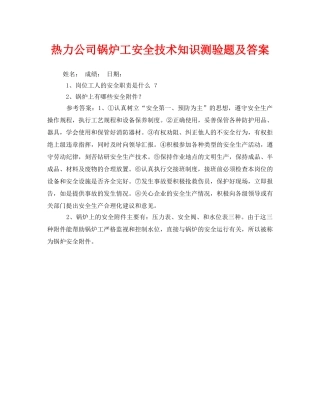 《安全教育》之热力公司锅炉工安全技术知识测验题及答案 