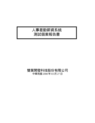 某科技公司人事差勤薪资系统测试个案报告书