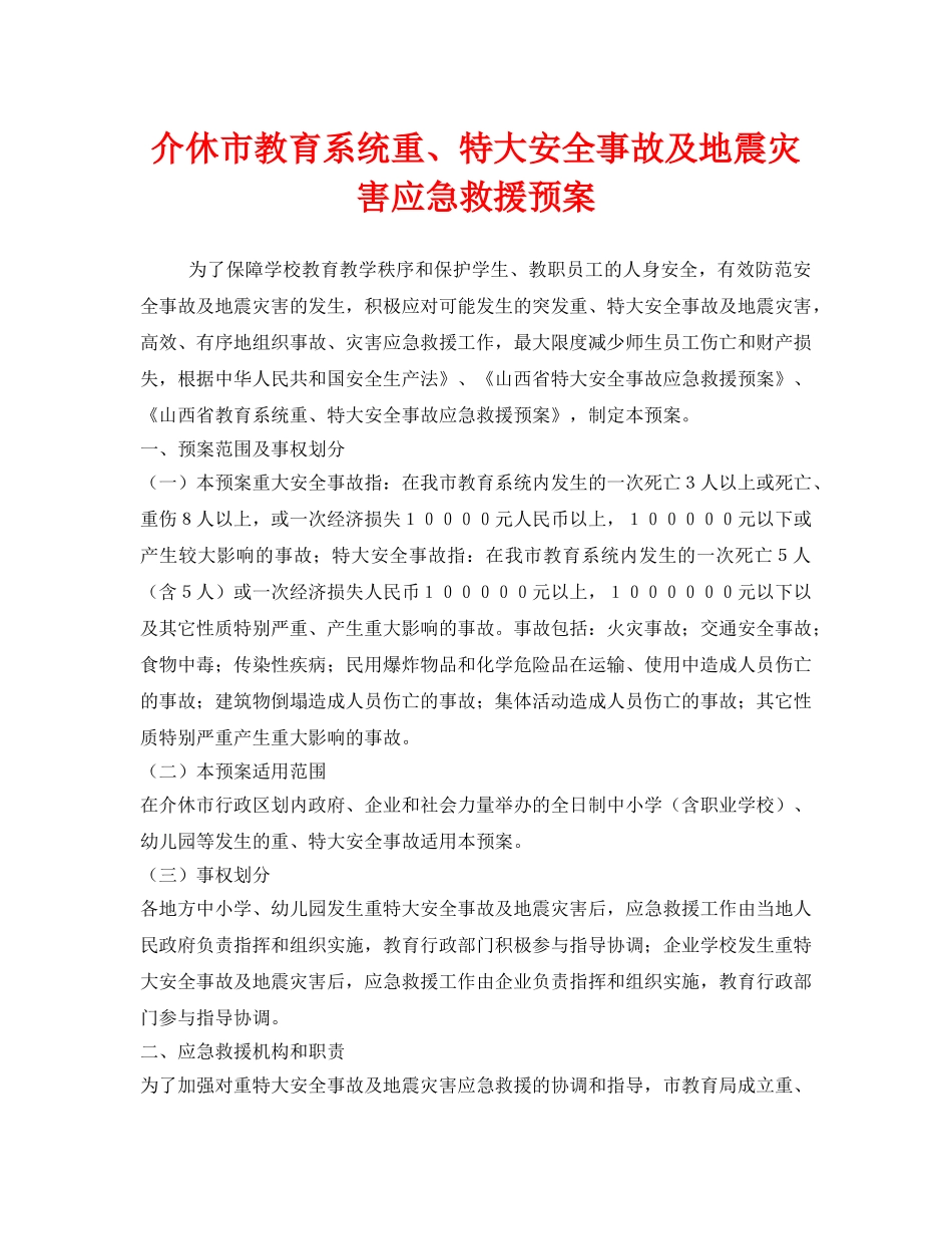 《安全管理应急预案》之介休市教育系统重、特大安全事故及地震灾害应急救援预案 _第1页