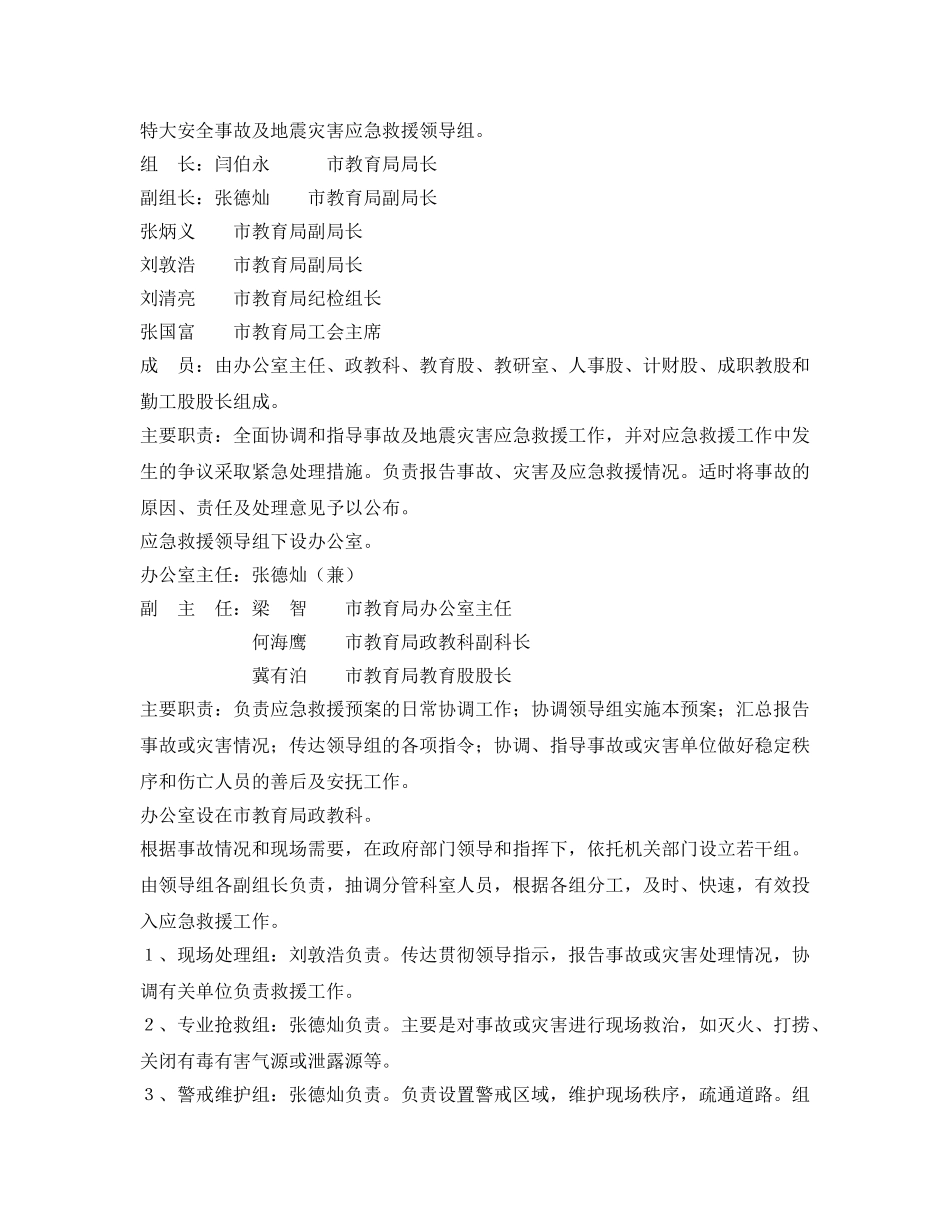 《安全管理应急预案》之介休市教育系统重、特大安全事故及地震灾害应急救援预案 _第2页