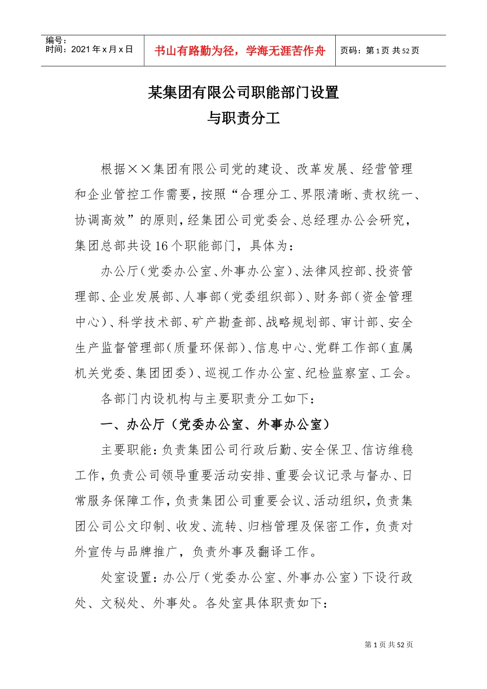 集团公司职能部门设置与职责分工(DOC50页)_第1页