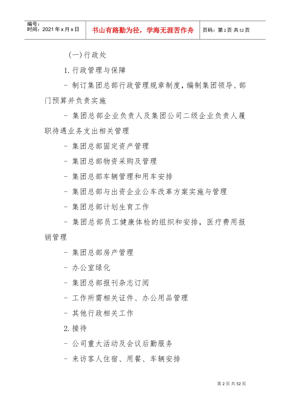 集团公司职能部门设置与职责分工(DOC50页)_第2页