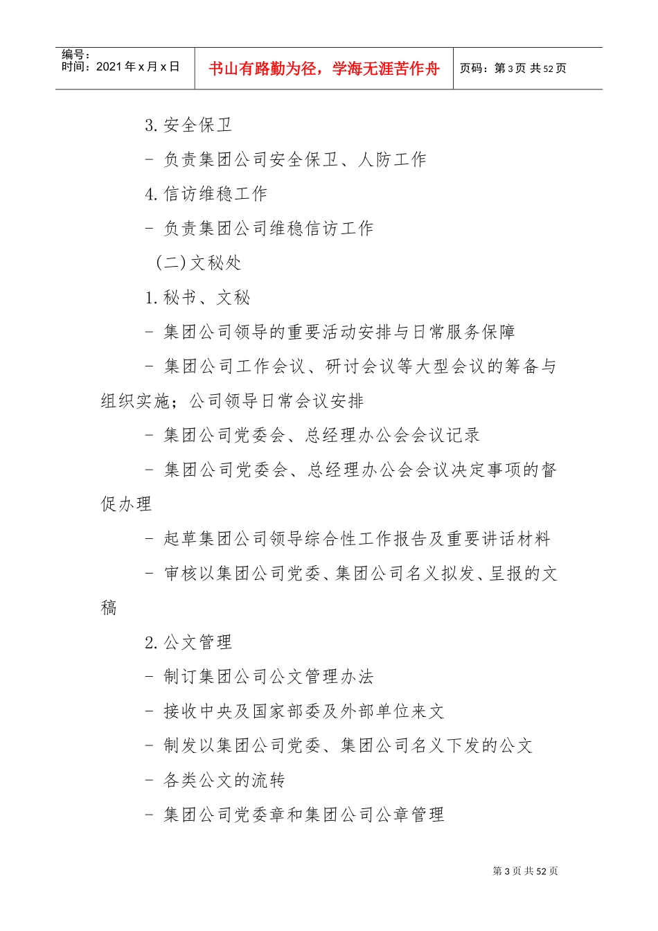 集团公司职能部门设置与职责分工(DOC50页)_第3页