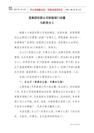 集团公司职能部门设置与职责分工(DOC50页)