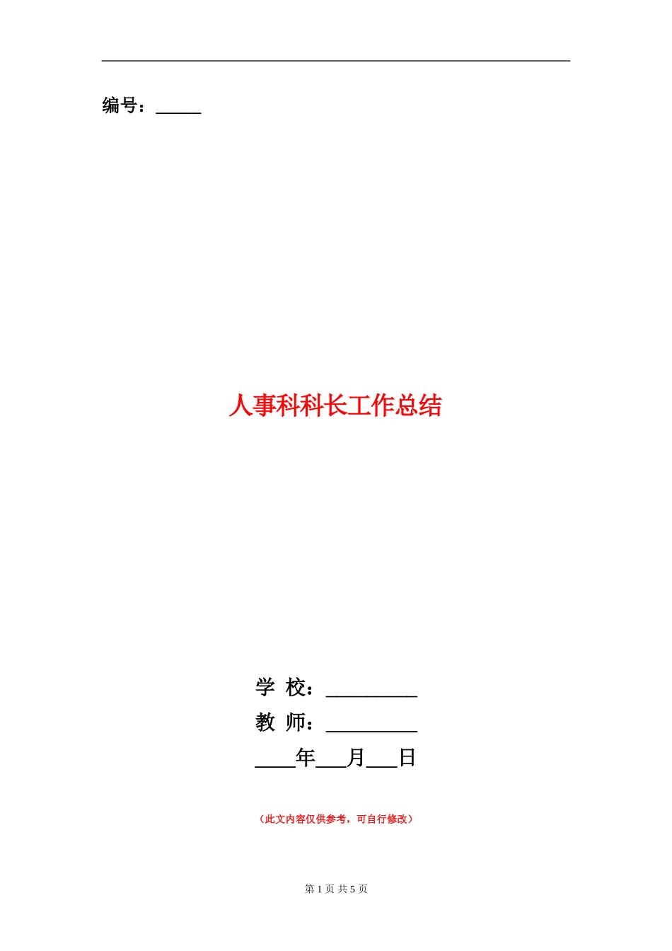人事科科长工作总结_第1页