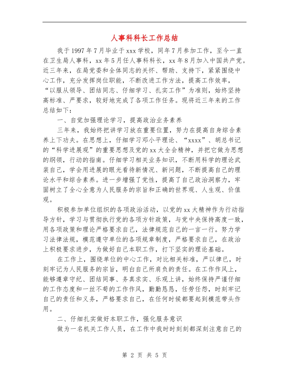人事科科长工作总结_第2页