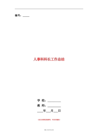 人事科科长工作总结