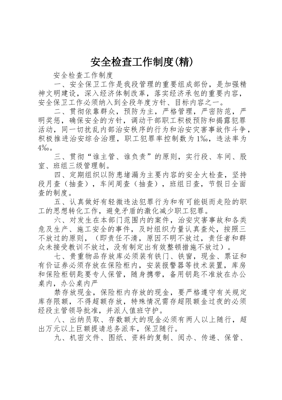 安全检查工作规章制度(精)_第1页