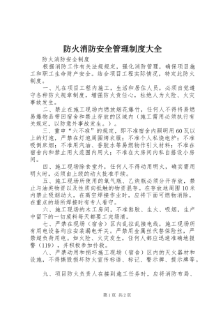 防火消防安全管理规章制度大全 