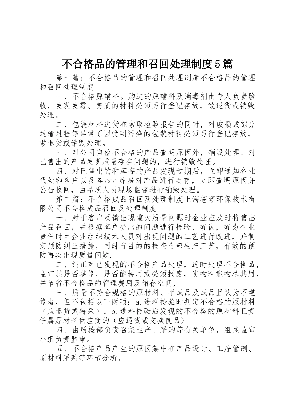 不合格品的管理和召回处理规章制度5篇_第1页