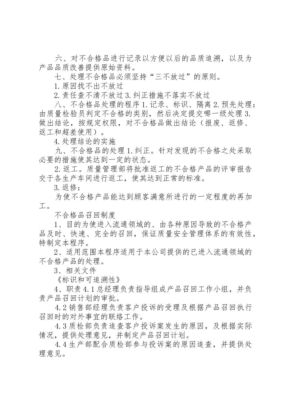 不合格品的管理和召回处理规章制度5篇_第2页